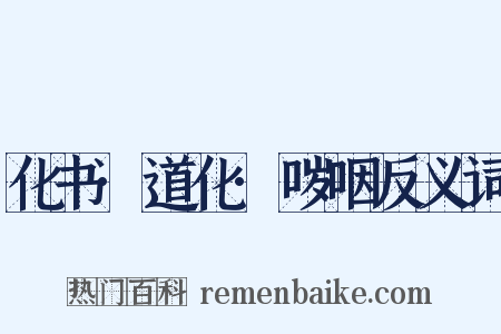 化书·道化·哕咽反义词是什么意思的图片